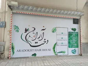 سالن زیبایی آرا دُخت 2