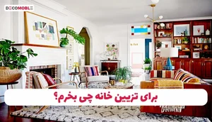 مبل قالی کبیر