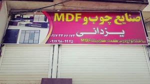 صنایع چوب یزدانی