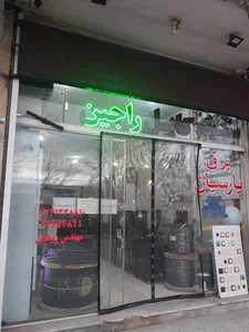 برق پارسیان