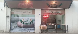 نان کده برکت