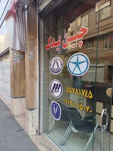 چین یدک صفوی 2
