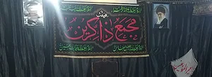 هیئت مجمع‌الذاکرین نی‌ریز *****مرکز آموزش مداحی متوسلین نی‌ریز