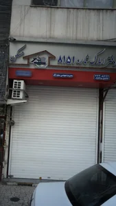 دفتر املاک شماره 8151
