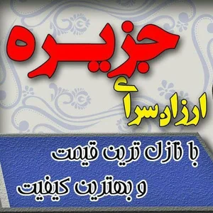 ارزانسرای جزیره