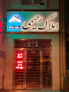 مشاورین املاک رحیمی 5