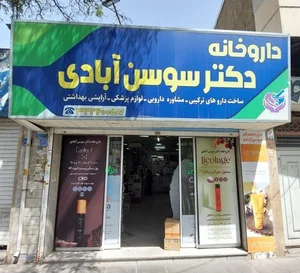 داروخانه دکتر سوسن‌آبادی