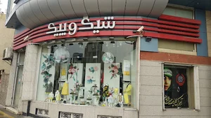 شیک و پیک