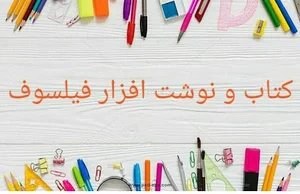 کتاب و نوشت افزار فیلسوف