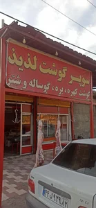 سوپرگوشت لذیذ 2
