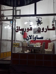قارون قورساق ساوالان