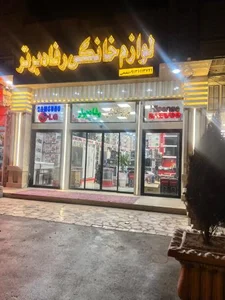 لوازم خانگی رفاه برتر 2