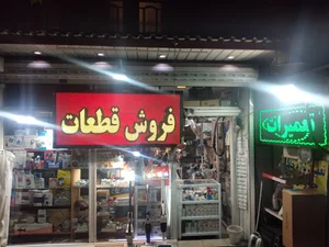 تعمیرات لوازم خانگی پرهام