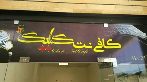 کافی نت کلیک 2