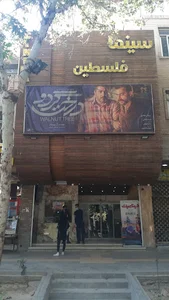 سینما فلسطین