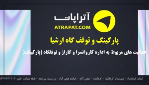 پارکینگ عمومی ارشیا