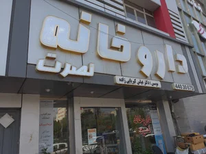 داروخانه نصرت