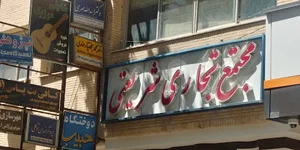 دندانپزشکی دکتر بختیاروندی
