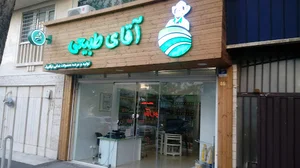 آقای طبیعی