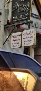 کلینیک دندان پزشکی تبسم 2