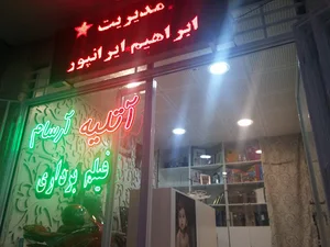 عکاسی و فیلمبردلری آرسام