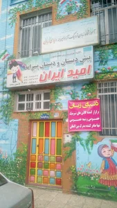 مدرسه امید ایران