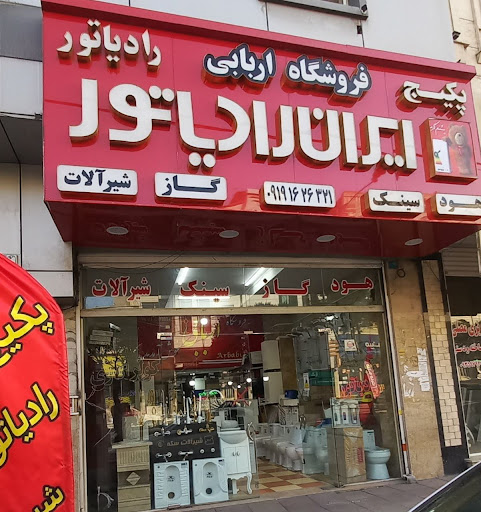 نمایندگی ایران رادیاتور و بوتان | اربابی