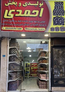 تولیدی احمدی