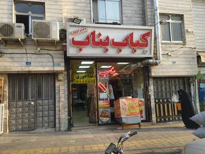 کباب بناب خانی آباد