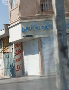 فروشگاه قطعات خودرو زارعی