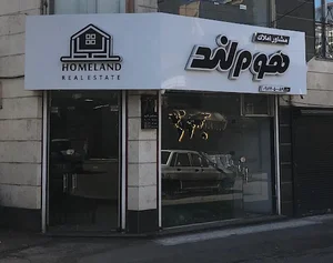 املاک هوم لند رشت