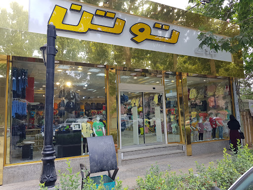 فروشگاه توتن