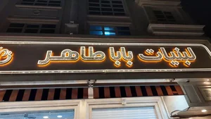 لبنیات باباطاهر 4