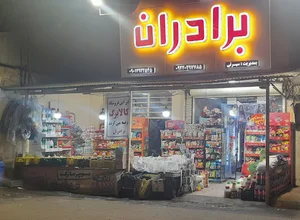 سوپر مارکت برادران