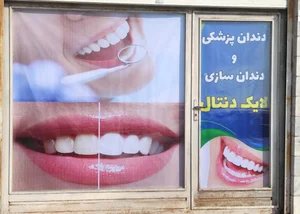 دندانسازی ایمانی 2
