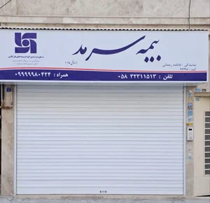 بیمه سرمد نمایندگی رحمانی