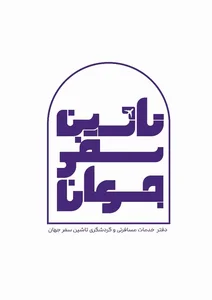 آژانس مسافرتی تاشین سفرجهان 2