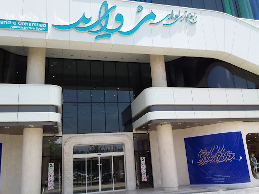مرکز خرید مروارید گوهرشاد