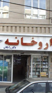 داروخانه دکتر افسانه منوچهری فر 2