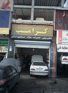 خدمات فنی اتومبیل کرامت 3