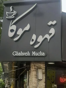 کافه موکا 5