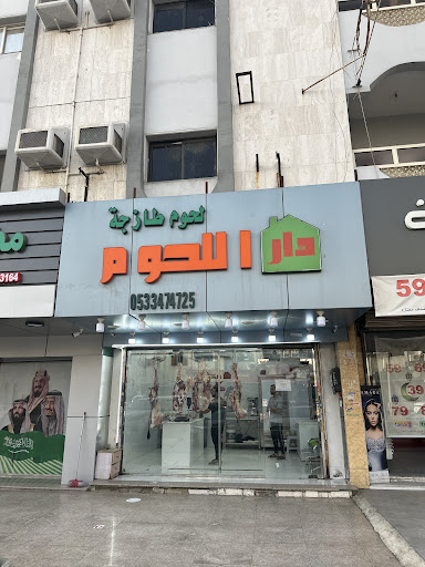 دار اللحوم قريش
