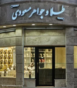 طلا و جواهر مسعودی
