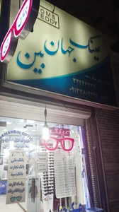 عینک جهان بین 2