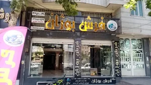 گالری فرش بوژان