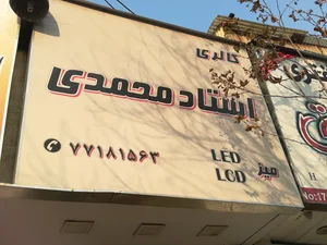 گالری استادمحمدی 2