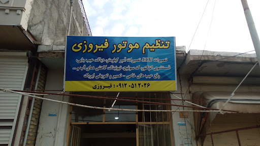 تنظیم موتور فیروزی