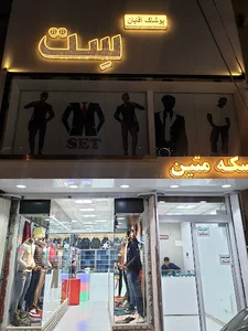 پوشاک اقایان ست