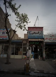 املاک صداقت
