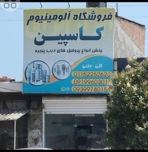 آلومینیوم کاسپین